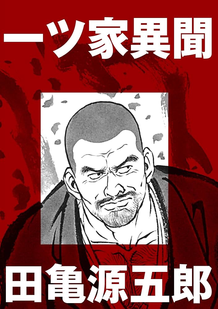 一ツ家異聞【分冊版】 (ポット出版プラス) | 田亀源五郎